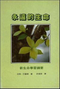 永遠的生命：新生命學習綱要 封面