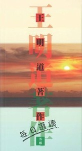 王明道著作每日選讀（五版） 封面