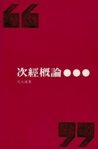次經概論 封面