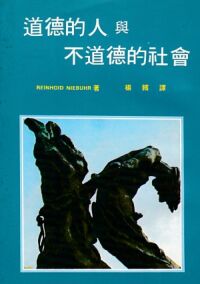 道德的人與不道德的社會 封面