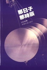 那日子那時辰 封面
