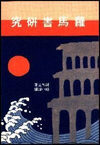 羅馬書研究（平裝） 封面