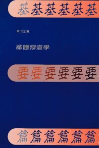 總體辯道學（卷一）：基要篇 封面