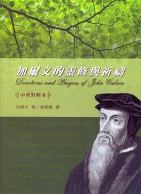 加爾文的靈修與祈禱（修訂版） （中英對照本） 封面
