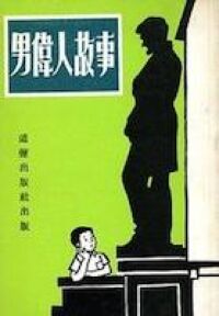 男偉人故事 封面