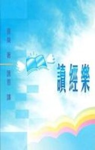 讀經樂 封面