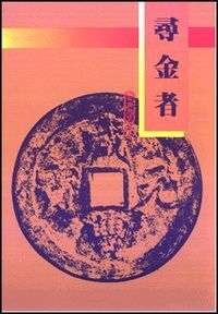尋金者 封面