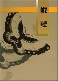 蛻變 封面