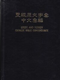 聖經原文字彙中文彙編 封面