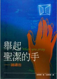 舉起聖潔的手：論禱告 封面