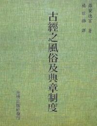 古經之風俗及典章制度 封面