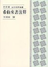 希伯來書注釋 封面