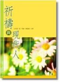 祈禱與現代人 封面