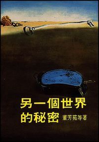 另一個世界的秘密 封面