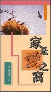 家是愛之窩 封面