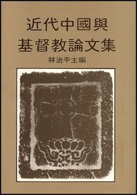 近代中國與基督教論文集 封面