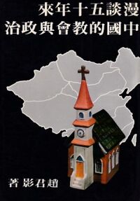 漫談五十年來中國的教會與政治 封面