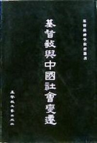 基督教與中國社會變遷 封面