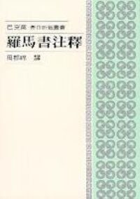 羅馬書注釋 封面