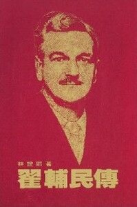 翟輔民傳 封面