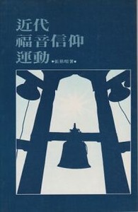 近代福音信仰運動 封面