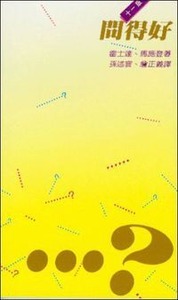 問得好 封面