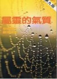 屬靈的氣質 封面