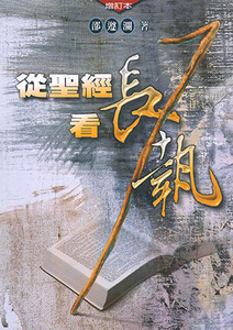 從聖經看長執 封面