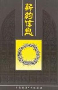 新約信息 封面