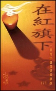 在紅旗下：一個青年基督徒的學習 封面