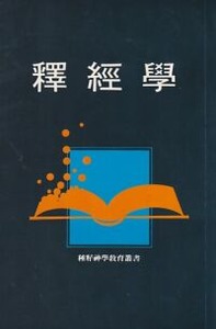 釋經學 封面