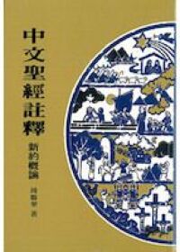 中文聖經註釋（27）新約概論 封面