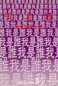 我是誰 封面