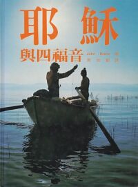 耶穌與四福音 封面
