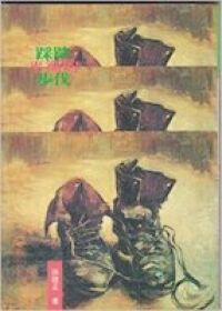 踩踏平衡的步伐 封面