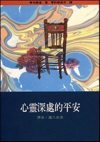心靈深處的平安 封面