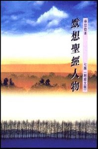 默想聖經人物（附經文）（精裝） 封面