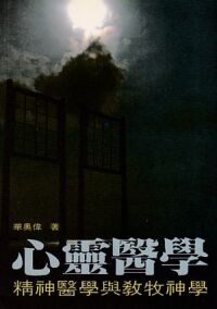 心靈醫學：精神醫學與教牧神學 封面