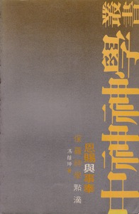 恩賜與事奉：保羅神學點滴 封面