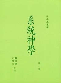 系統神學（第一卷） 封面