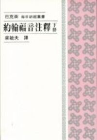 約翰福音注釋（下冊） 封面