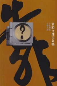 新約文件可靠嗎？ 封面
