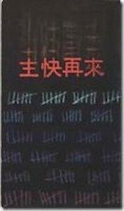 主快再來 封面
