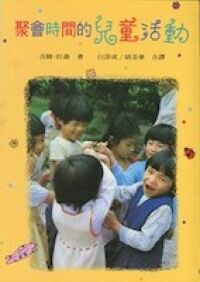 聚會時間的兒童活動 封面
