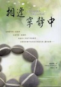 相逢寧靜中 封面