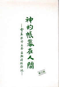 神的帳幕在人間：會幕，祭司，五祭，節期讀經劄記 封面