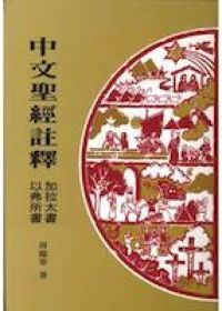 中文聖經註釋（36）以弗所書、加拉太書 封面