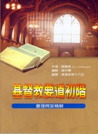 基督教要道初階：要理問答精解（修訂版） 封面