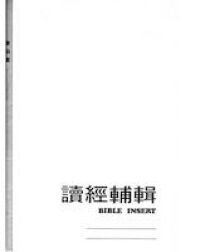 讀經輔輯 封面