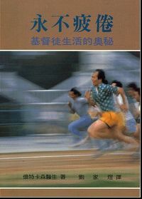 永不疲倦：基督徒生活的奧秘 封面
